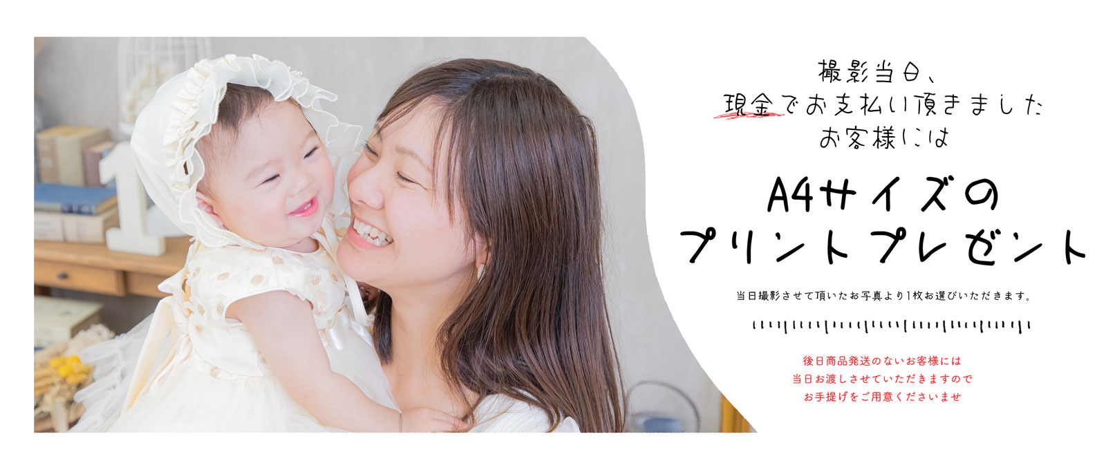 現金でお支払いの場合、A4プリントプレゼント！