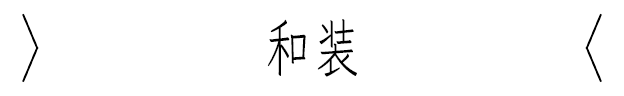 和装