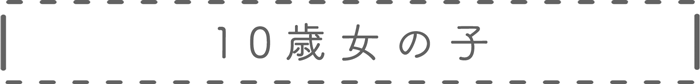 10歳女児衣装