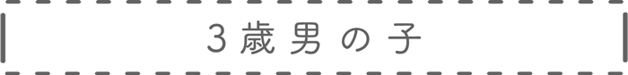 3歳男児衣装