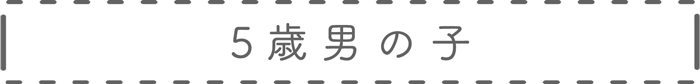 5歳男児衣装