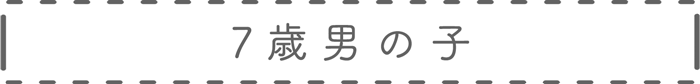 7歳男児衣装