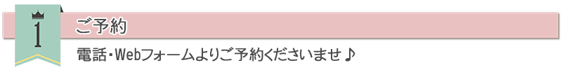 大阪扇町ベビーフォト・キッズフォトスタジオご予約方法