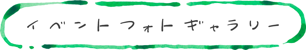 イベントフォトギャラリー