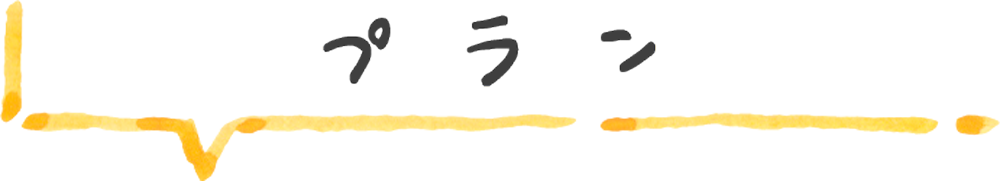 プラン