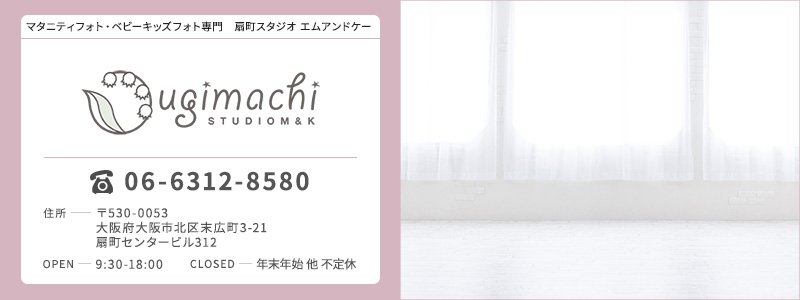 大阪写真館・扇町ベビー・キッスフォトスタジオより桜川マタニティフォト・ベビーキッズフォトスタジオのご案内