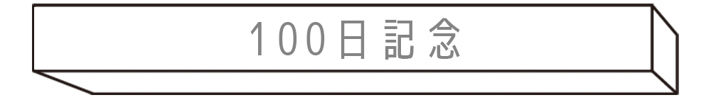 100日記念