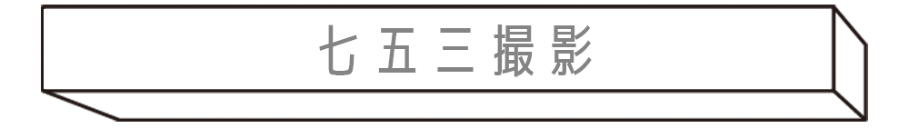 七五三撮影