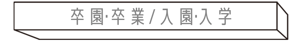 卒園卒業入園入学フォト