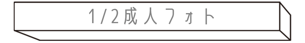 二分の一成人フォト