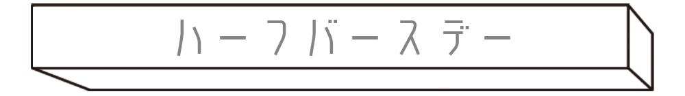ハーフバースデー