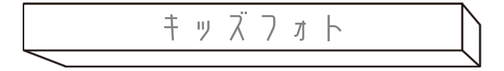 キッズフォト