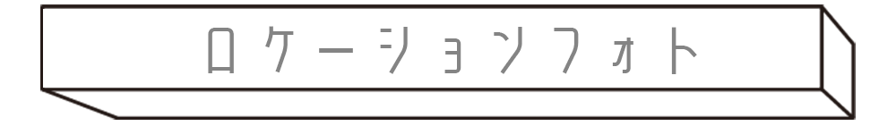 ロケーションフォト