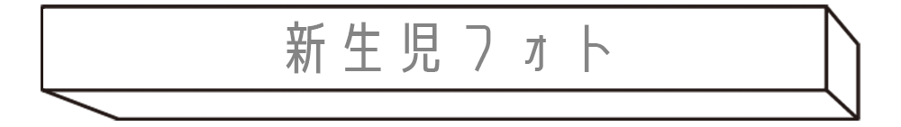 新生児フォト