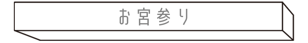 お宮詣りフォト