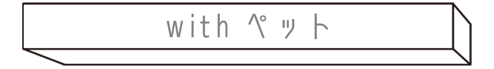 withペット