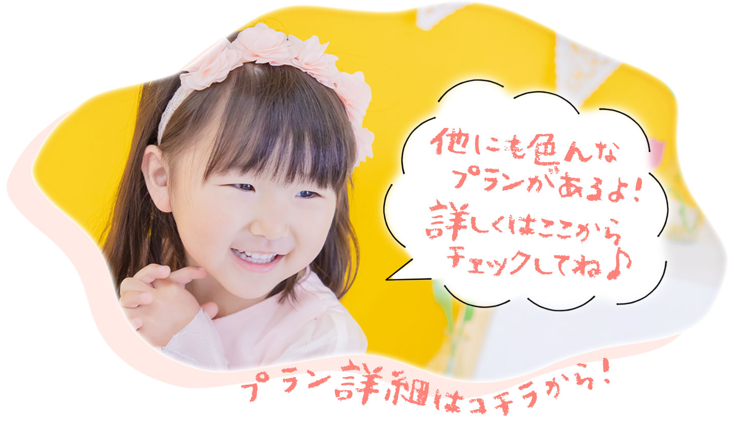 撮影プランについて詳しくはコチラ