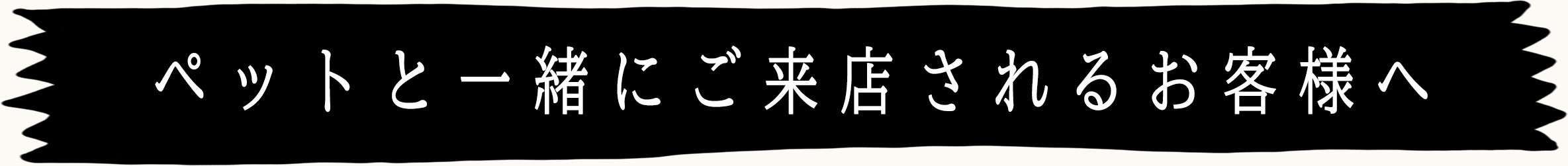 ペットと一緒にご来店されるお客様へ