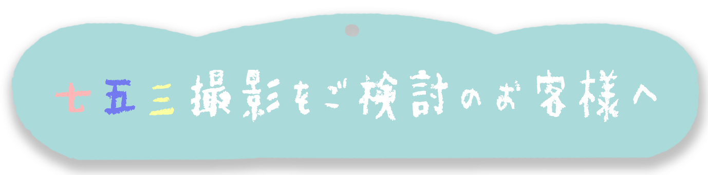七五三撮影をご検討のお客様へ