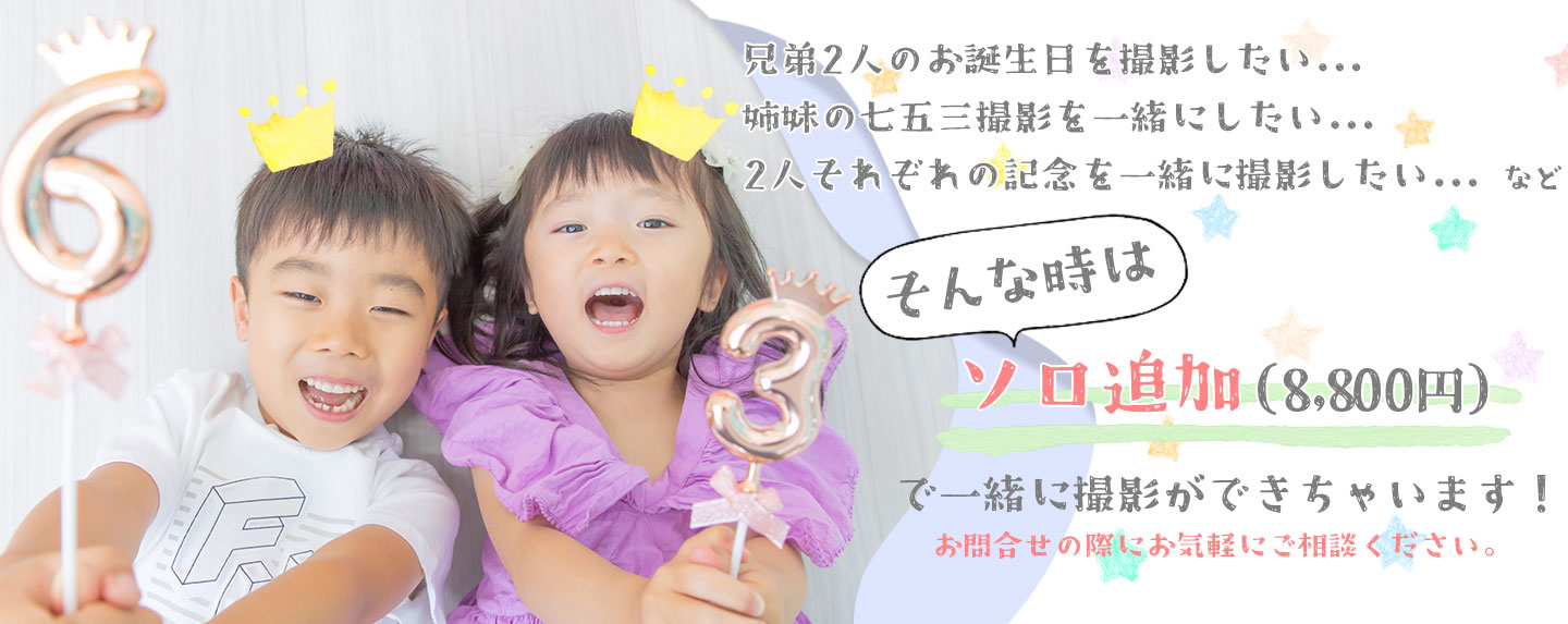 ソロ追加についてのご案内