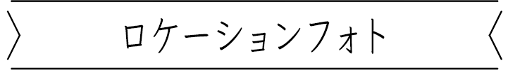 ロケーションフォト撮影