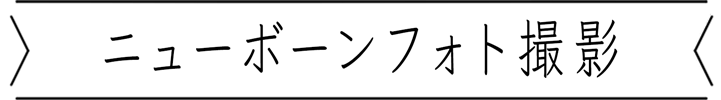 ニューボーンフォト撮影