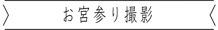 お宮参り撮影