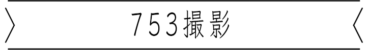 七五三撮影